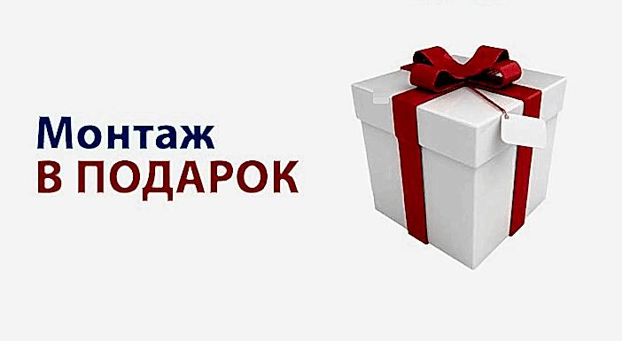 монтаж потолка в подарок